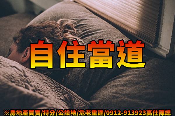 自住當道(示意圖)