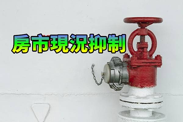 房市現況抑制(示意圖)