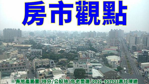 房市觀點(示意圖).jpg 房市觀點(示意圖).jpg