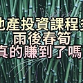 房地產投資課程(示意圖)