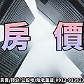 房價(示意圖)