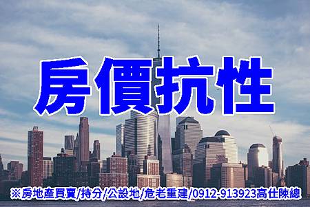 房價抗性(示意圖) 房價抗性(示意圖)