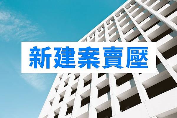 新建案賣壓(示意圖) 新建案賣壓(示意圖)