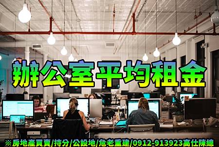 辦公室平均租金(示意圖) 辦公室平均租金(示意圖)