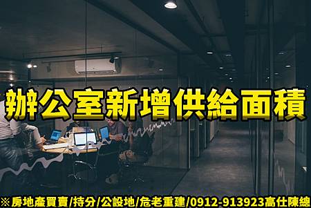 辦公室新增供給面積(示意圖) 辦公室新增供給面積(示意圖)