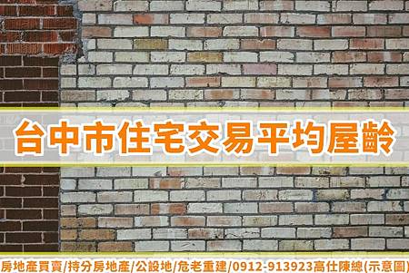 台中市住宅交易平均屋齡(示意圖).jpg 台中市住宅交易平均屋齡(示意圖).jpg