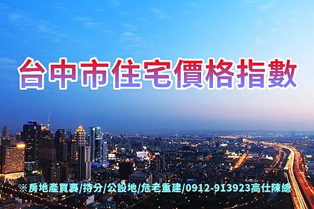 台中市住宅價格指數(示意圖) 台中市住宅價格指數(示意圖)