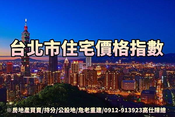 台北市住宅價格指數(示意圖) 台北市住宅價格指數(示意圖)