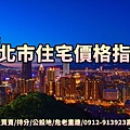 台北市住宅價格指數(示意圖)