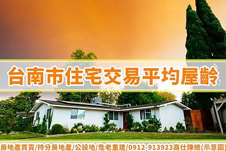 台南市住宅交易平均屋齡(示意圖)