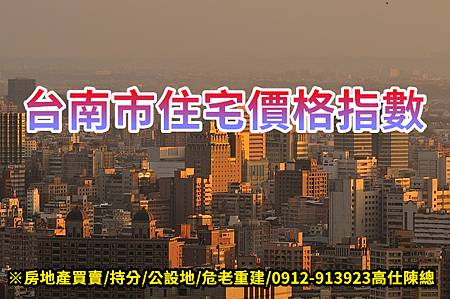 台南市住宅價格指數(示意圖) 台南市住宅價格指數(示意圖)