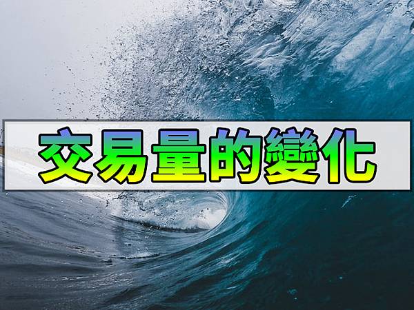 交易量的變化(示意圖) 交易量的變化(示意圖)