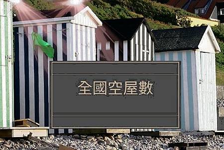 全國空屋數(示意圖) 全國空屋數(示意圖)