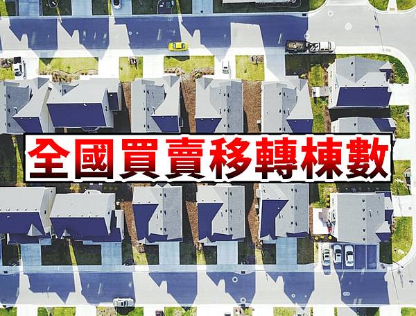 全國買賣移轉棟數(示意圖) 全國買賣移轉棟數(示意圖)