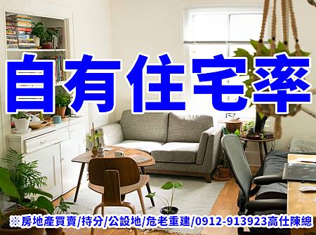自有住宅率(示意圖).jpg 自有住宅率(示意圖).jpg