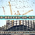 低利率＋營造成本增加＋加稅=房價下修？(示意圖)