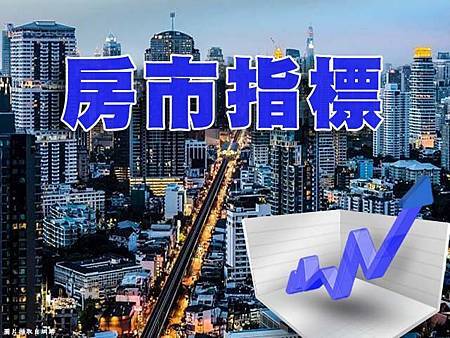 房市指標(示意圖)