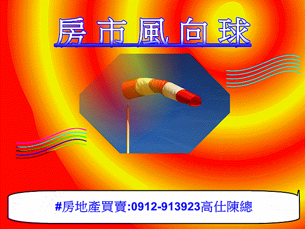 房市風向球(示意圖).jpg