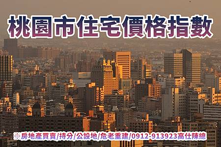 桃園市住宅價格指數(示意圖) 桃園市住宅價格指數(示意圖)