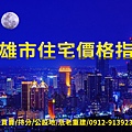 高雄市住宅價格指數(示意圖)