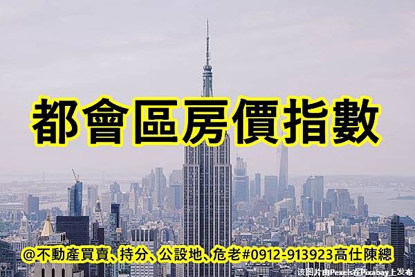 都會區房價指數.jpg 都會區房價指數.jpg