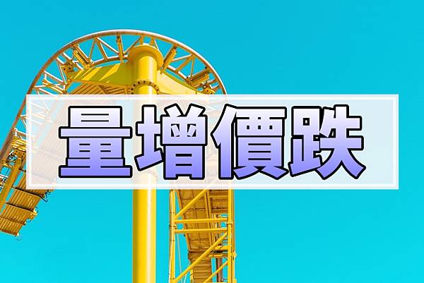 量增價跌(示意圖)