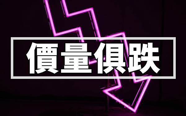 價量俱跌(示意圖)