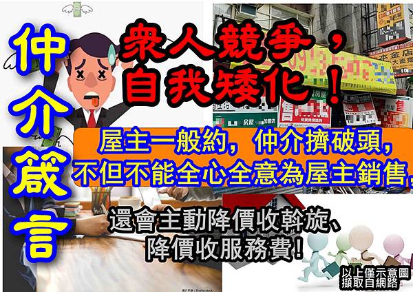 仲介箴言3-眾人競爭自我矮化 仲介箴言3-眾人競爭自我矮化