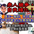 仲介箴言3-眾人競爭自我矮化