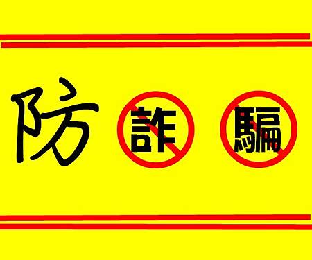 防詐騙 防詐騙