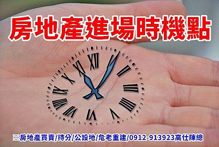 房地產進場時機點 房地產進場時機點