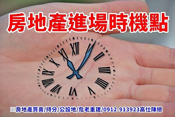 房地產進場時機點 房地產進場時機點