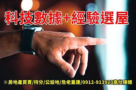 科技數據+經驗選屋 科技數據+經驗選屋