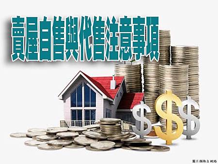 賣屋自售與代售注意事項 賣屋自售與代售注意事項