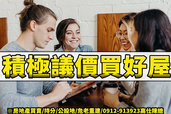 積極議價買好屋 積極議價買好屋