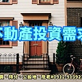 不動產投資需求(示意照.無關物件)