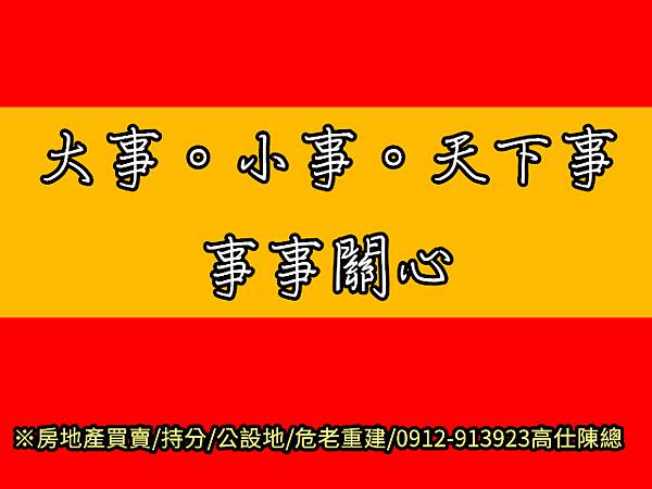 大事小事天下事事事關心(示意圖)