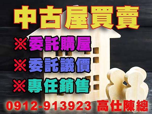 中古屋買賣(寫意圖) 中古屋買賣(寫意圖)