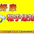 好康報乎恁知(示意圖)