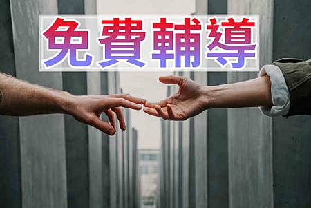 免費輔導(示意圖) 免費輔導(示意圖)