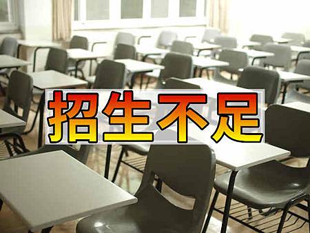 招生不足(示意圖) 招生不足(示意圖)