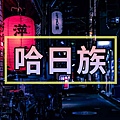 哈日族(示意圖)