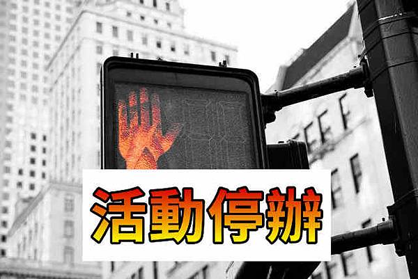 活動停辦(示意圖)