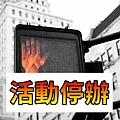 活動停辦(示意圖)