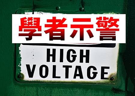 學者示警(示意圖)