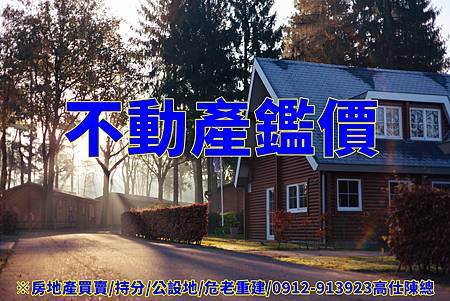 不動產鑑價(示意圖) 不動產鑑價(示意圖)