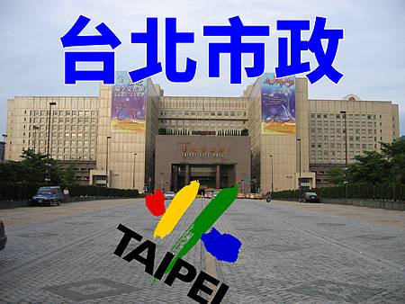 台北市政(示意圖) 台北市政(示意圖)