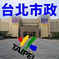 台北市政(示意圖)