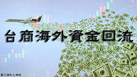 台商海外資金回流(示意圖) 台商海外資金回流(示意圖)