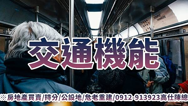 交通機能(示意圖) 交通機能(示意圖)